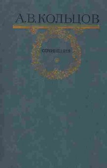 Книга Кольцов А.В. Сочинения, 11-10480, Баград.рф